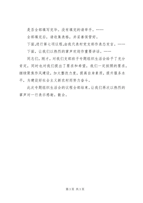 社区党支部村级换届专题组织生活会暨民主评议党员大会主持词 (4).docx