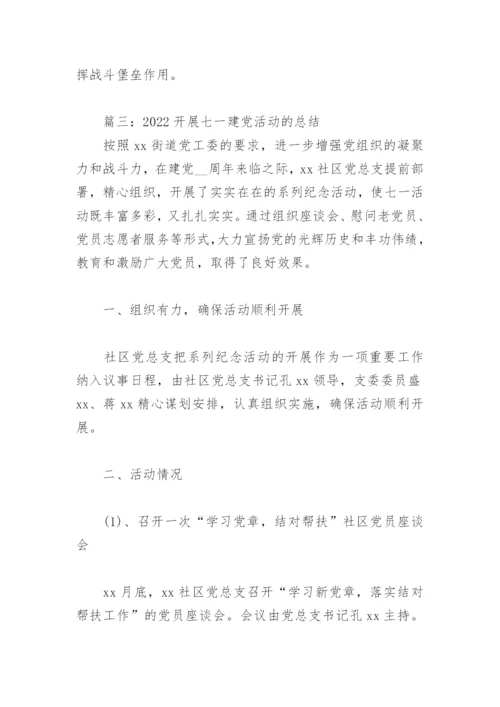 2022开展七一建党活动的总结(精选4篇).docx