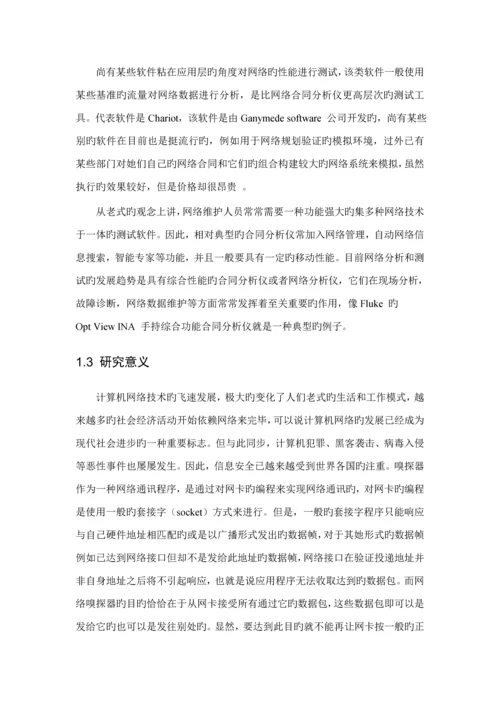 基于Winpcap的网络嗅探器设计及实现.docx