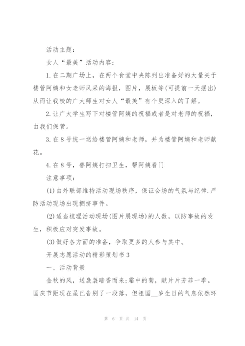开展志愿活动的精彩策划书.docx