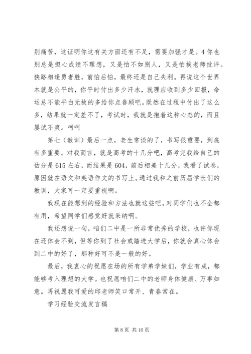 学习经验交流发言稿精选.docx