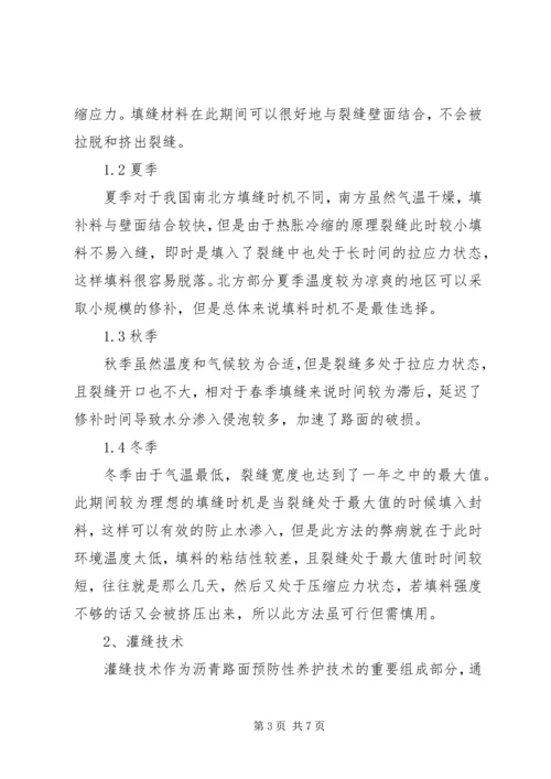 公路沥青路面裂缝的预防和处理 (5).docx