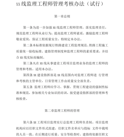 XX线监理工程师管理考核办法.docx