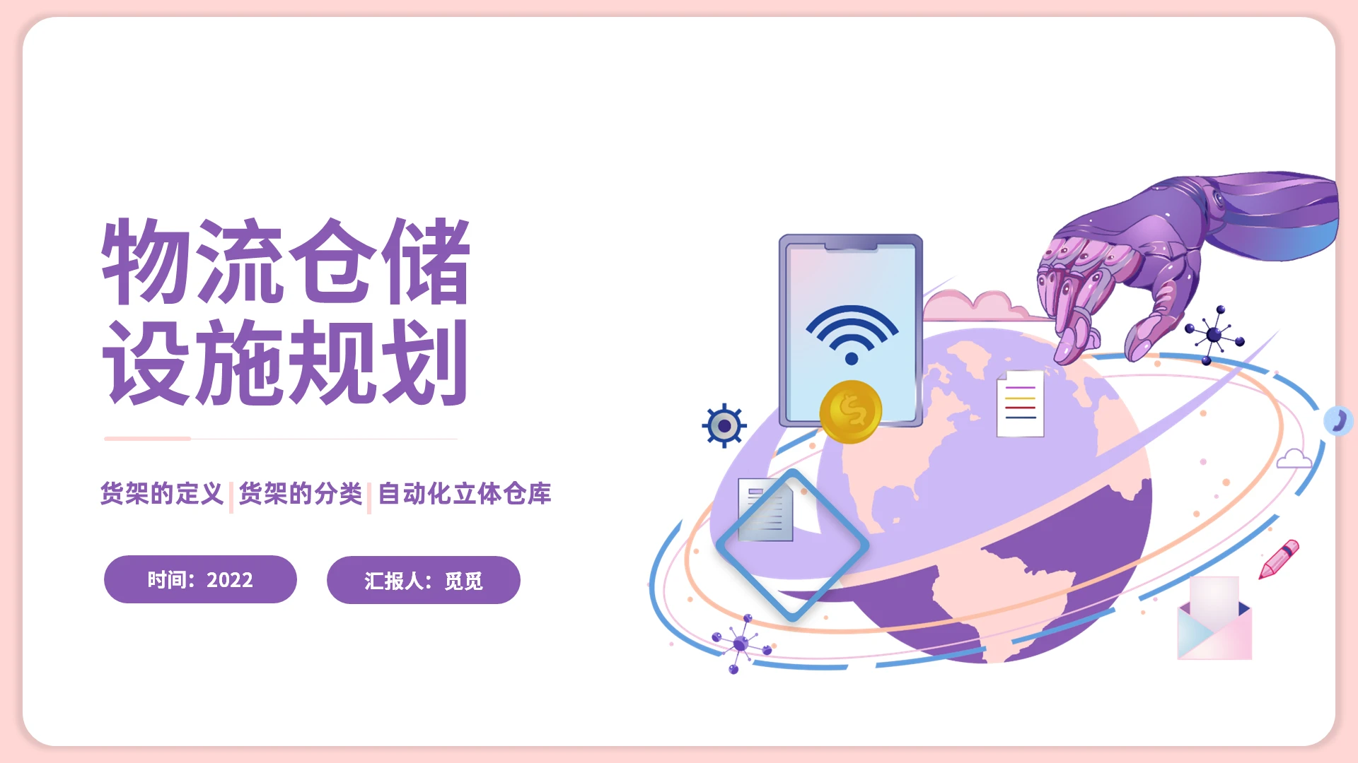 紫色卡通风格物流仓储设施规划PPT工作培训PPT