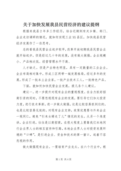 关于加快发展我县民营经济的建议提纲.docx