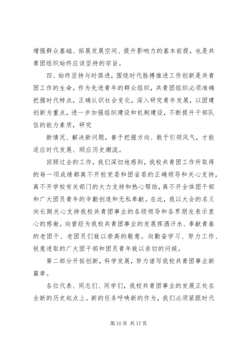 大学团代会工作报告 (2).docx