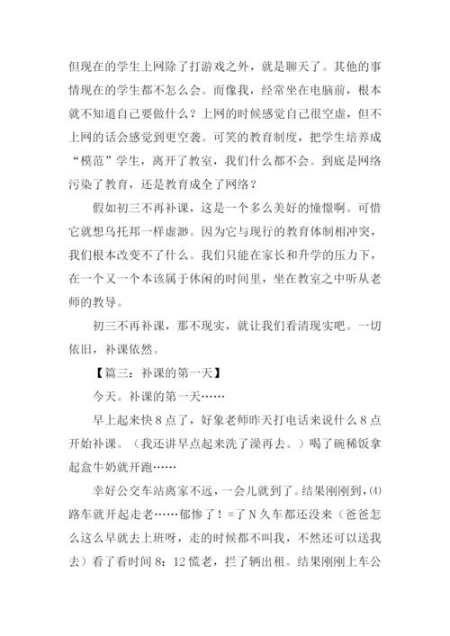 补课作文600字0.docx