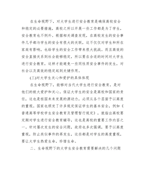 【大学生安全论文】.docx