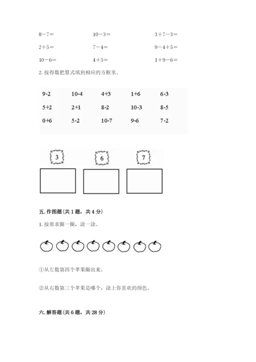 小学数学试卷一年级上册数学期末测试卷（实用）word版.docx