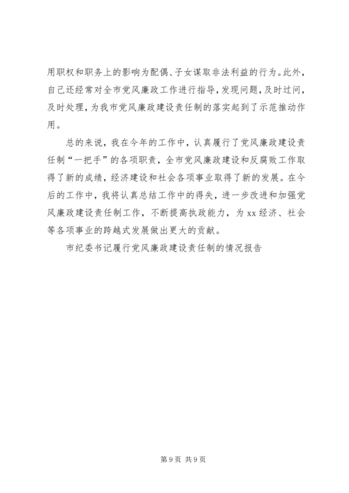 市纪委书记履行党风廉政建设责任制的情况报告 (10).docx