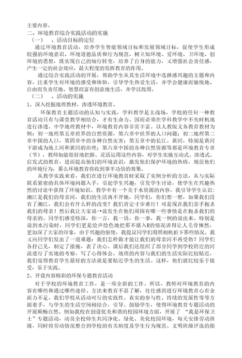 环境教育综合实践活动的实施探索