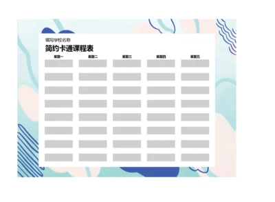 简约手绘风格课程表排课表