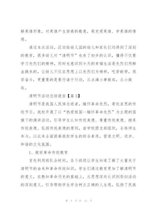 清明节活动总结报告怎么写.docx