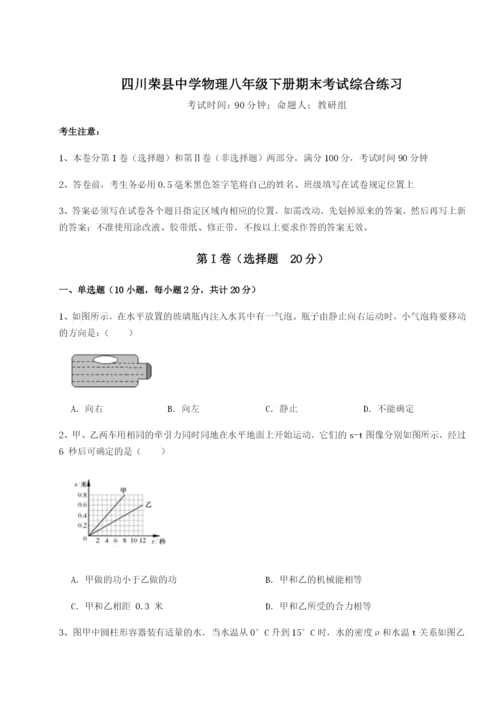 强化训练四川荣县中学物理八年级下册期末考试综合练习B卷（附答案详解）.docx