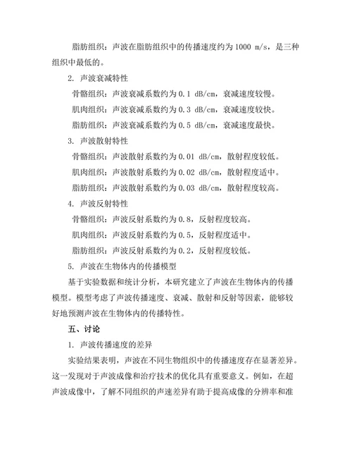 声波在生物体内传播特性的实验研究