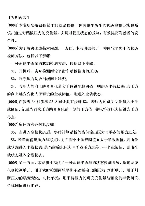 一种两轮平衡车的状态检测方法和系统的制作方法