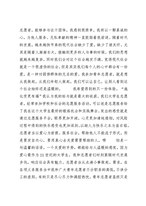 十佳志愿者申请书五篇