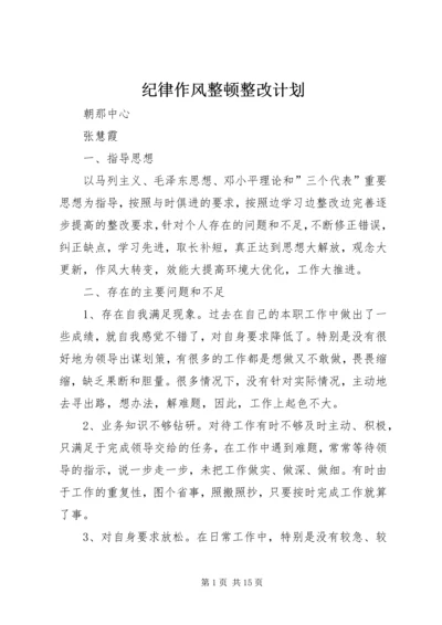 纪律作风整顿整改计划.docx