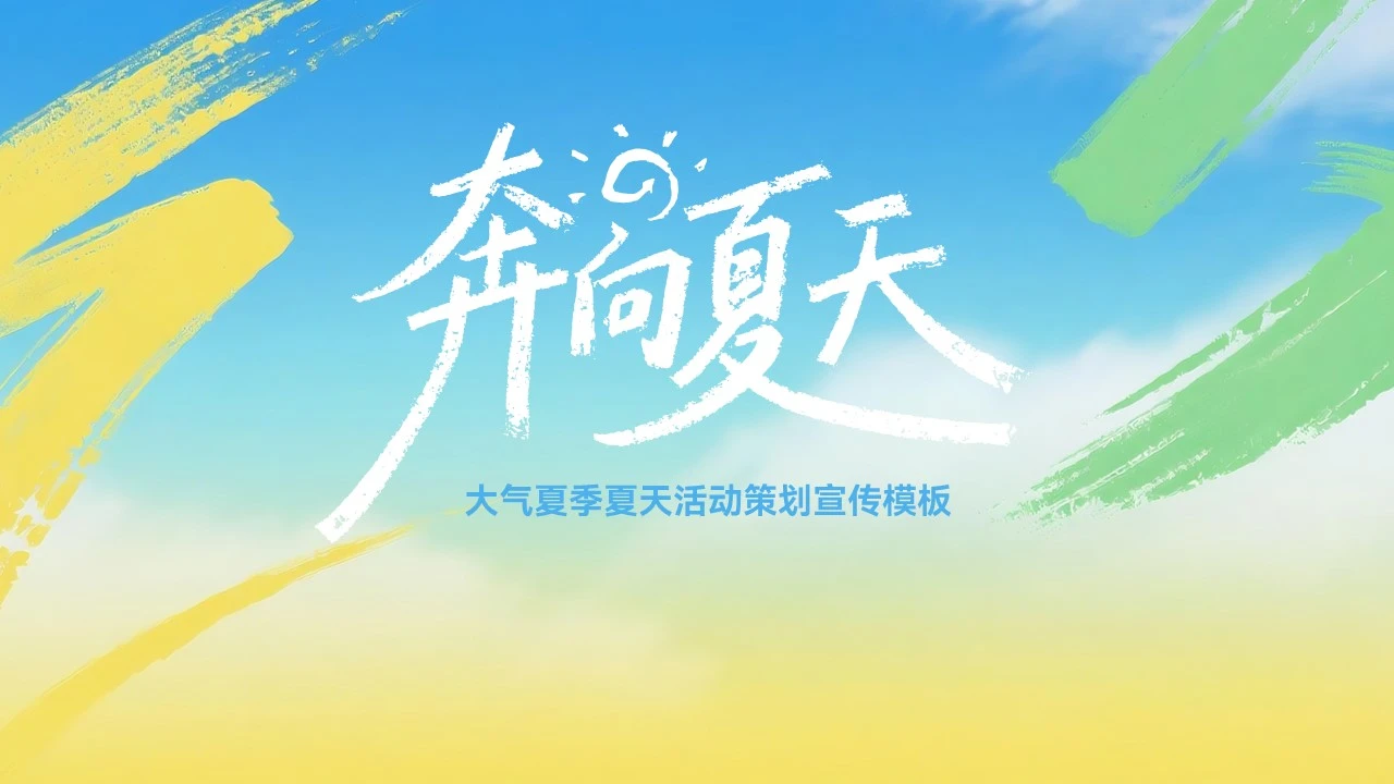 大气夏季夏天活动策划宣传模板