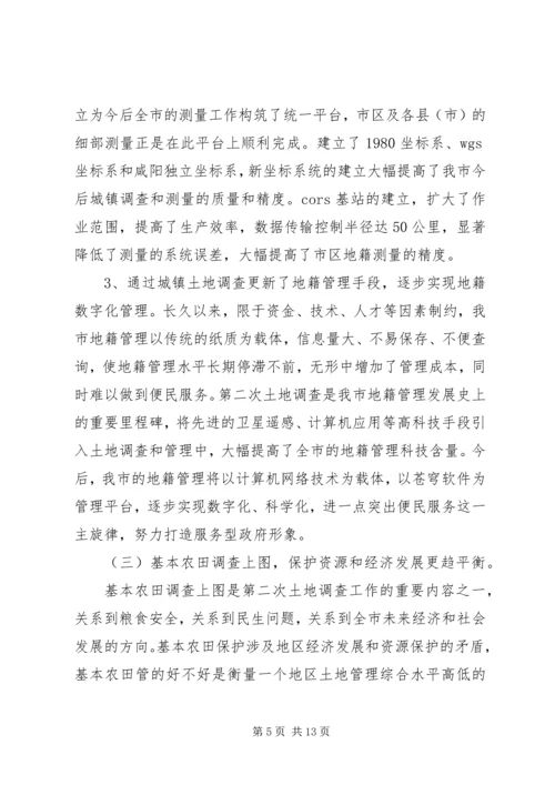 国土局第二次土地调查工作报告.docx
