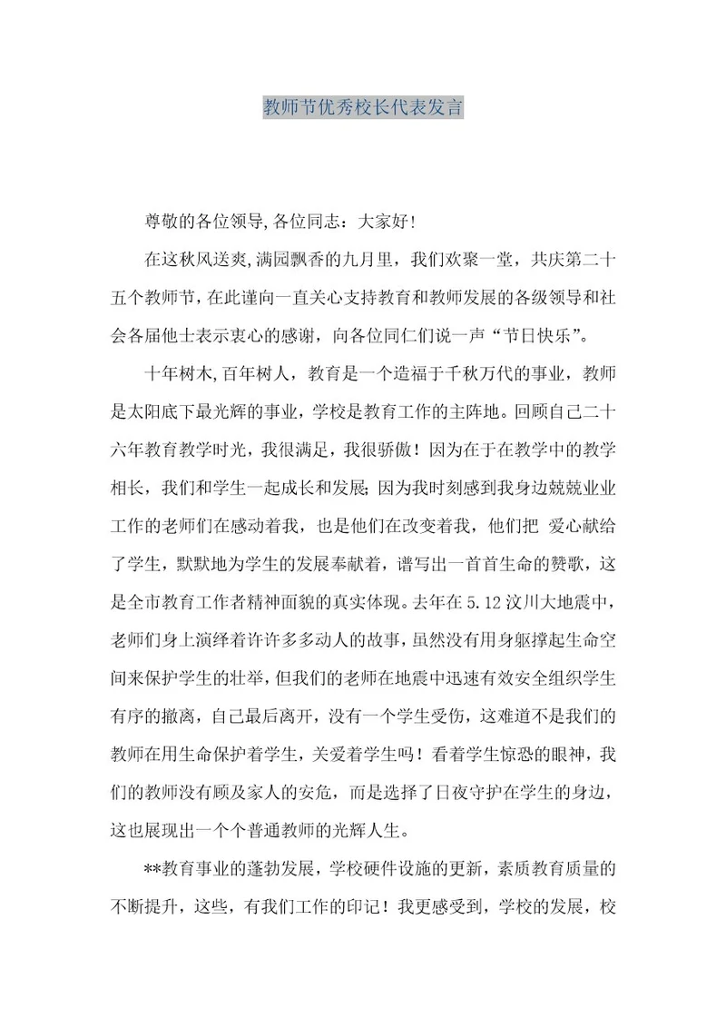 精品文档教师节优秀校长代表发言（整理版）