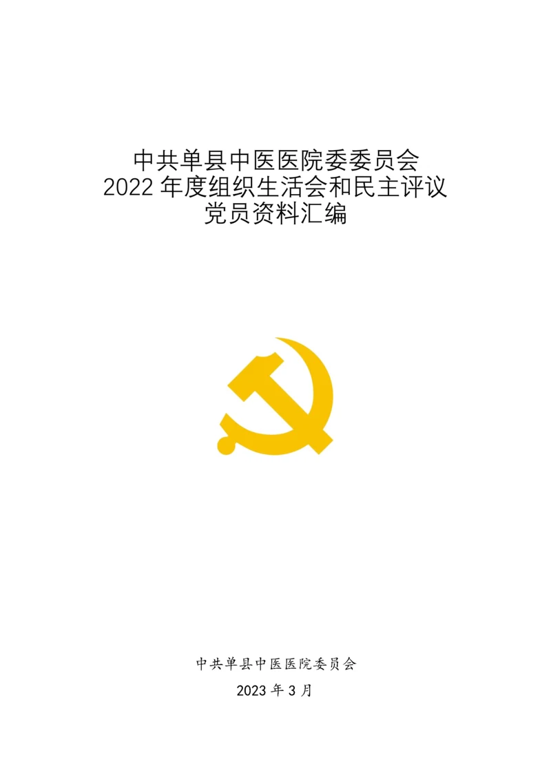 2023年度组织生活会和民主评议党员资料汇编.docx