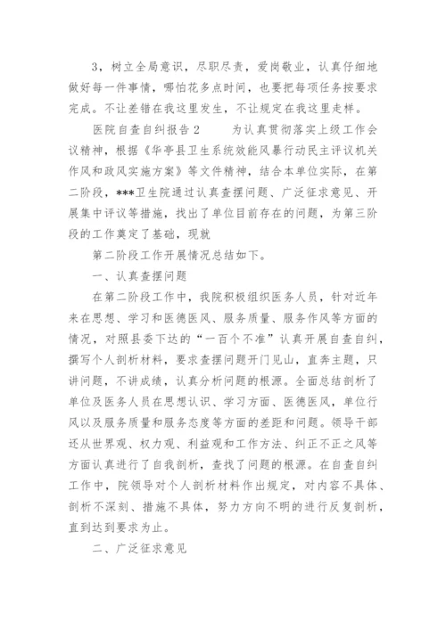 医院自查自纠报告.docx