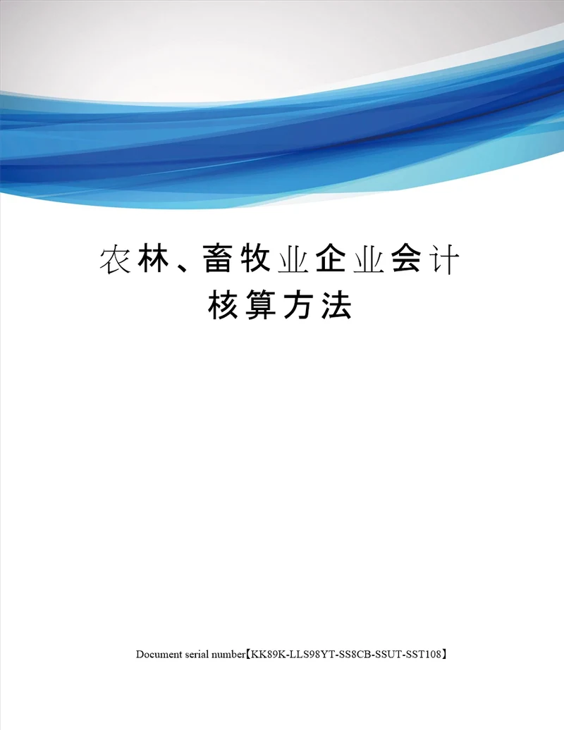 农林、畜牧业企业会计核算方法