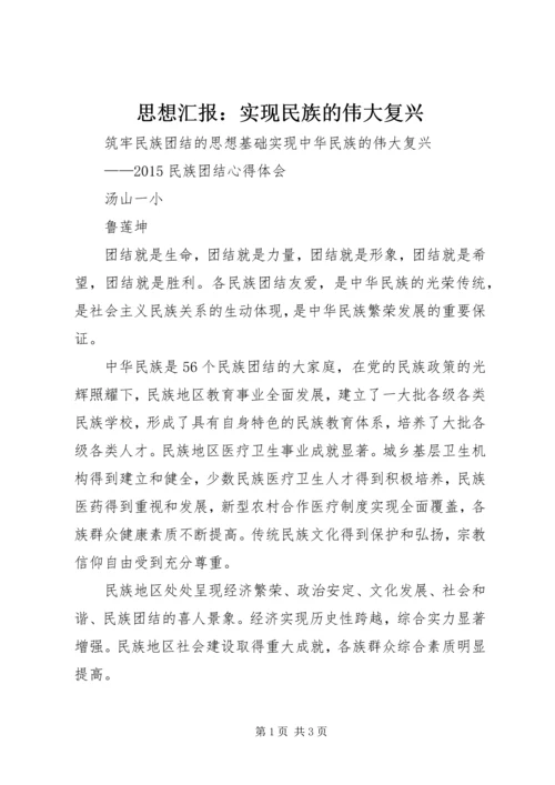 思想汇报：实现民族的伟大复兴 (4).docx