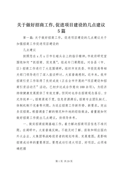 关于做好招商工作,促进项目建设的几点建议5篇.docx