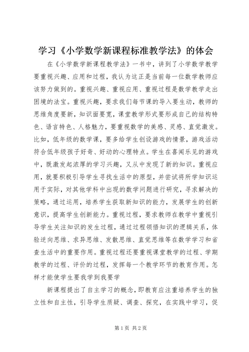 学习《小学数学新课程标准教学法》的体会.docx