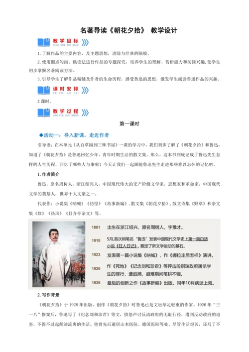 七年级上册 第三单元 名著导读 《朝花夕拾》教学设计