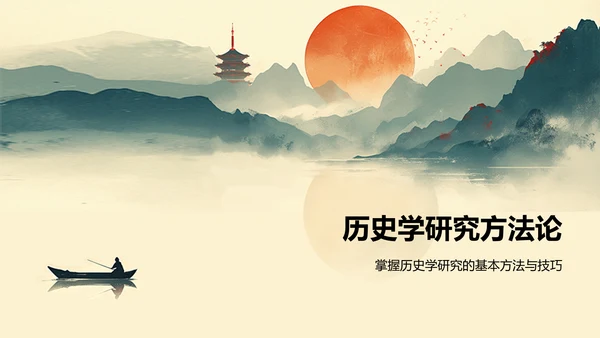 橙色水墨风历史学开题报告PPT模板
