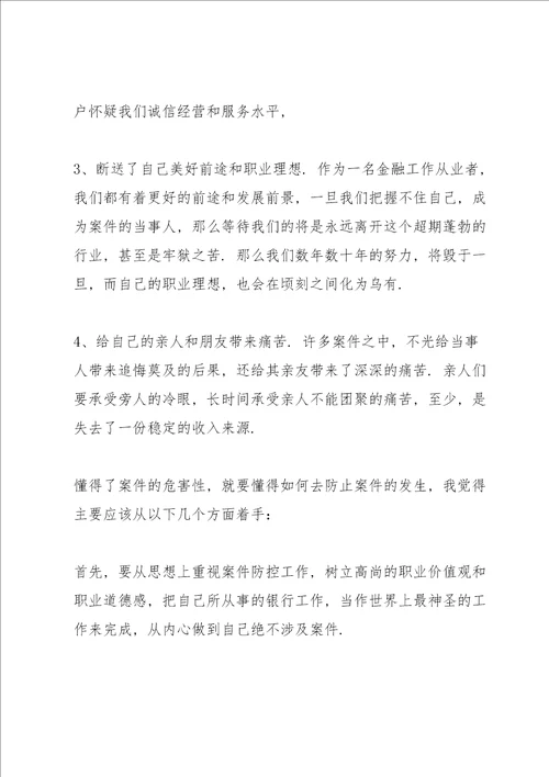 银行违规案例学习心得体会