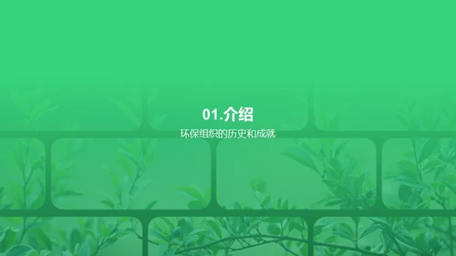 环保新篇章，共筑未来