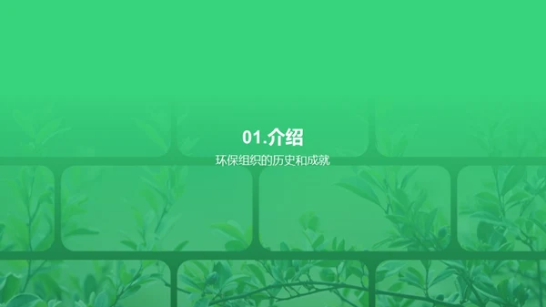 环保新篇章，共筑未来