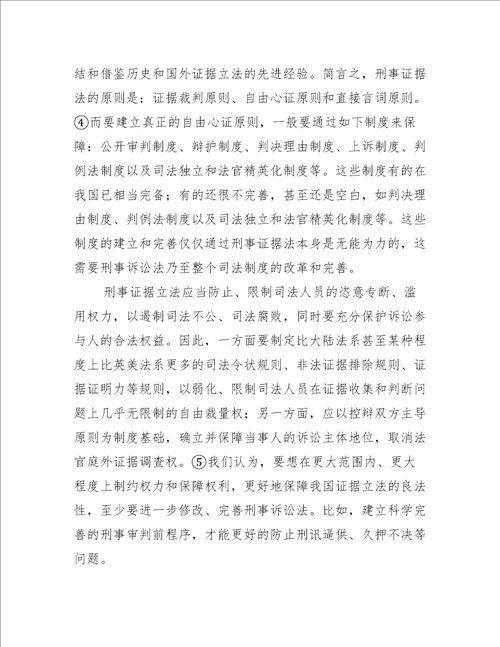 我国刑事证据立法模式之选择