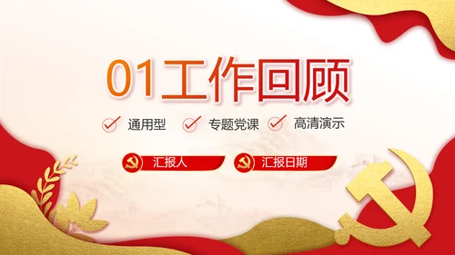 红色党建党支部工作汇报PPT党课