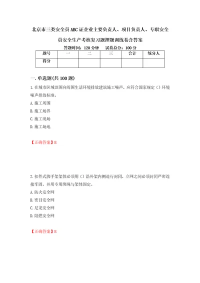 北京市三类安全员ABC证企业主要负责人、项目负责人、专职安全员安全生产考核复习题押题训练卷含答案28