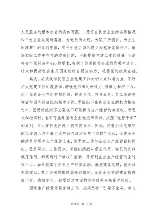 民营企业党的建设.docx