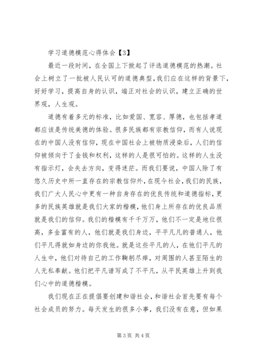 学习全国道德模范的心得体会 (2).docx