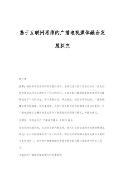 基于互联网思维的广播电视媒体融合发展探究.docx