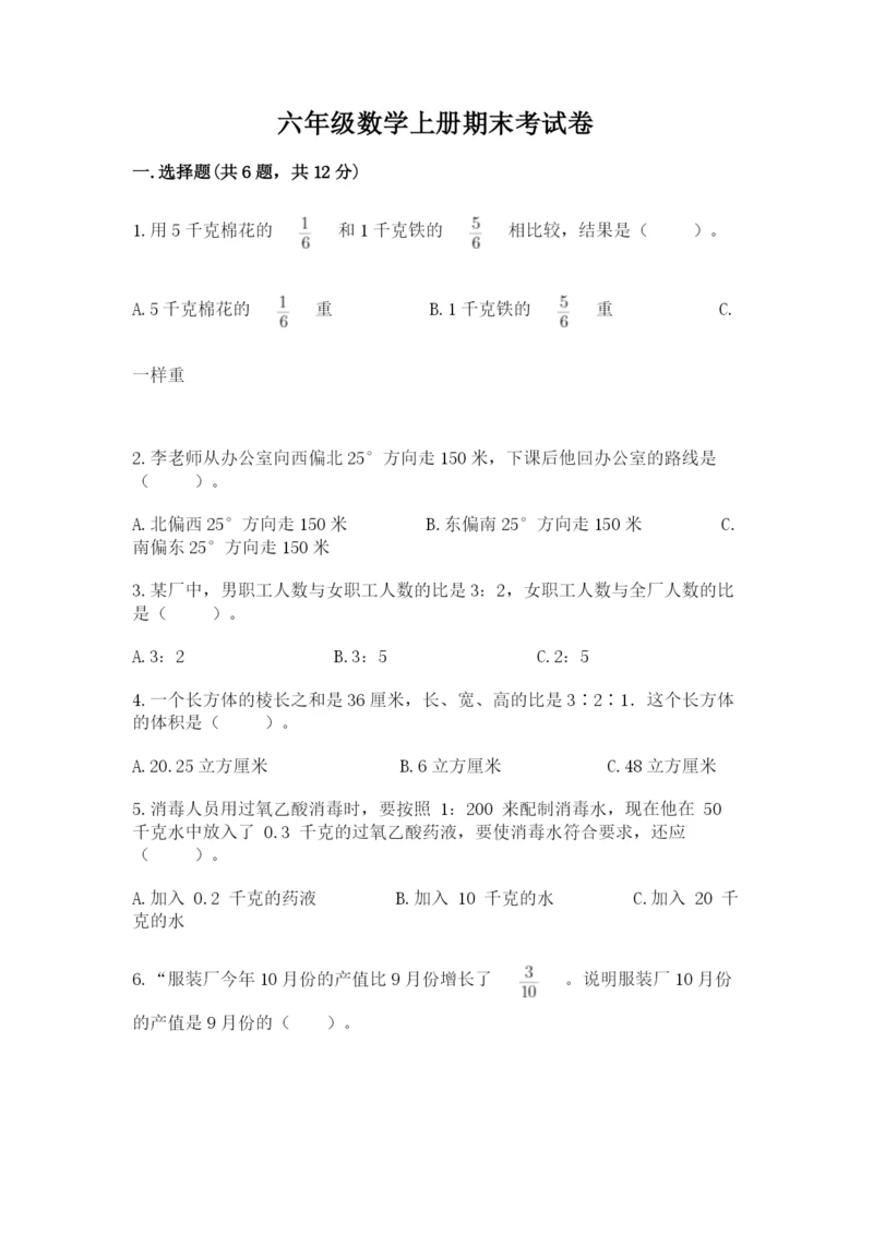 六年级数学上册期末考试卷及答案（名校卷）.docx