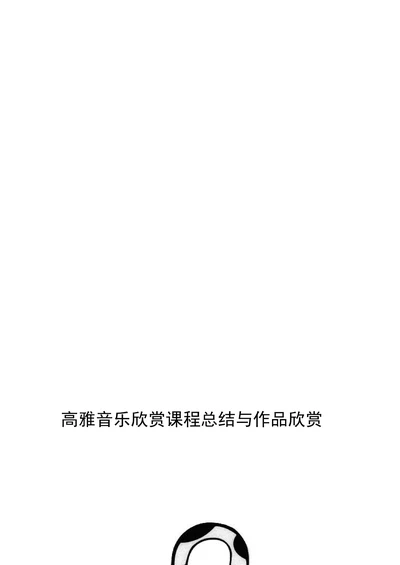 高雅音乐欣赏课程总结与作品欣赏