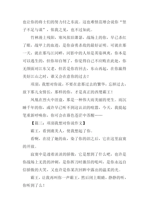 项羽我想对你说作文.docx