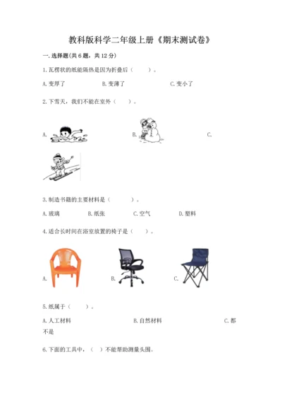 教科版科学二年级上册《期末测试卷》附答案（精练）.docx