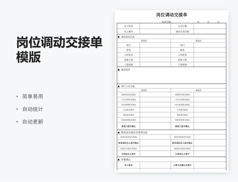 岗位调动交接单模版