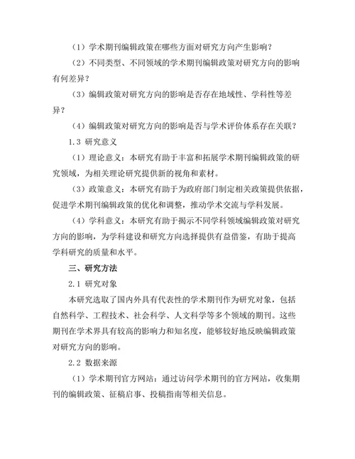 学术期刊的编辑政策对研究方向的影响
