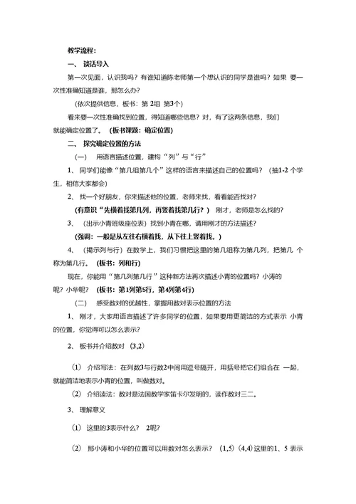 北师大版小学数学：确定位置简案