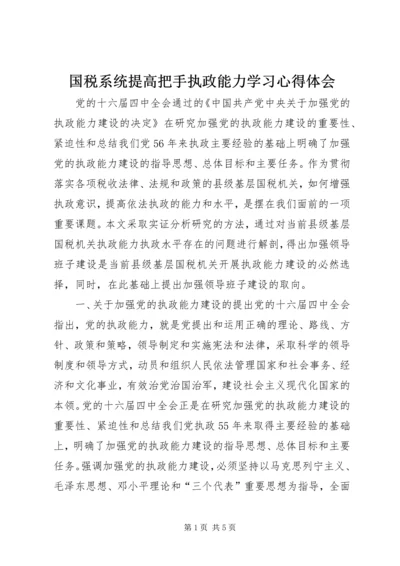 国税系统提高把手执政能力学习心得体会 (6).docx